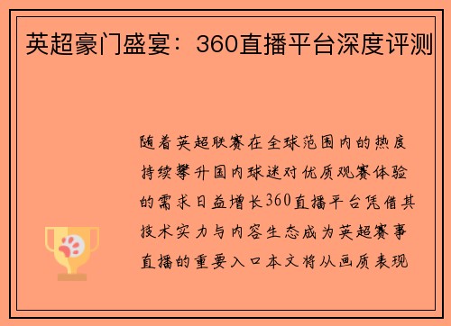 英超豪门盛宴：360直播平台深度评测