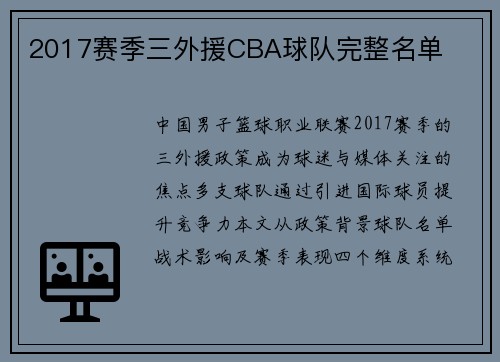 2017赛季三外援CBA球队完整名单