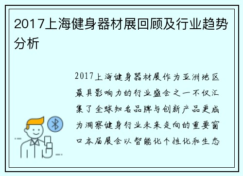 2017上海健身器材展回顾及行业趋势分析