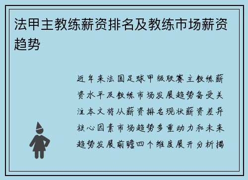 法甲主教练薪资排名及教练市场薪资趋势