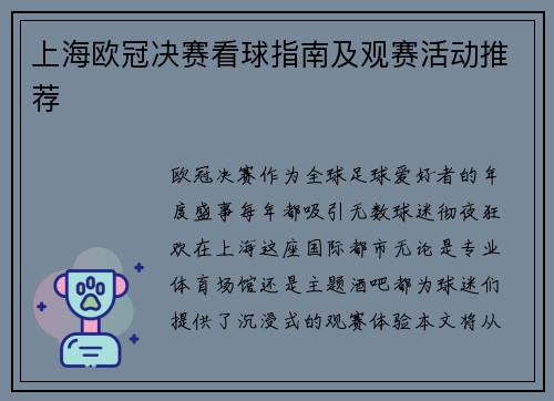 上海欧冠决赛看球指南及观赛活动推荐