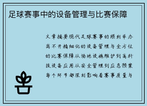 足球赛事中的设备管理与比赛保障