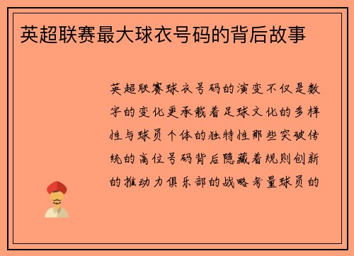 英超联赛最大球衣号码的背后故事