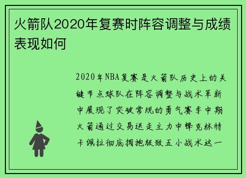 火箭队2020年复赛时阵容调整与成绩表现如何