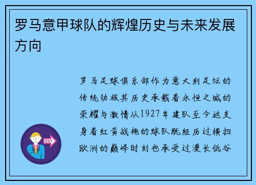 罗马意甲球队的辉煌历史与未来发展方向