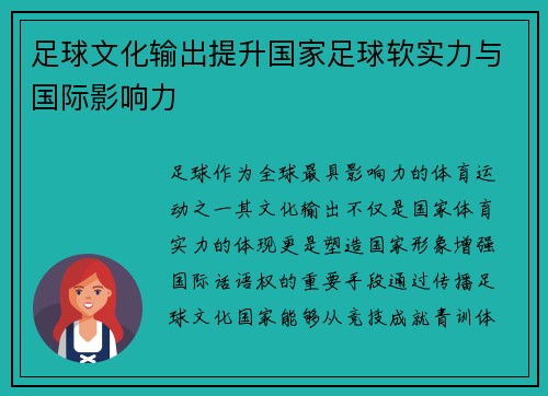 足球文化输出提升国家足球软实力与国际影响力