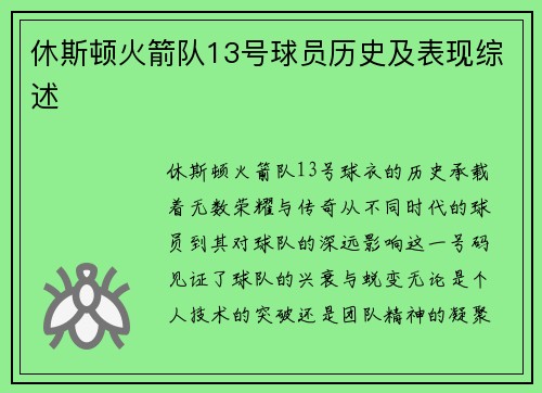 休斯顿火箭队13号球员历史及表现综述