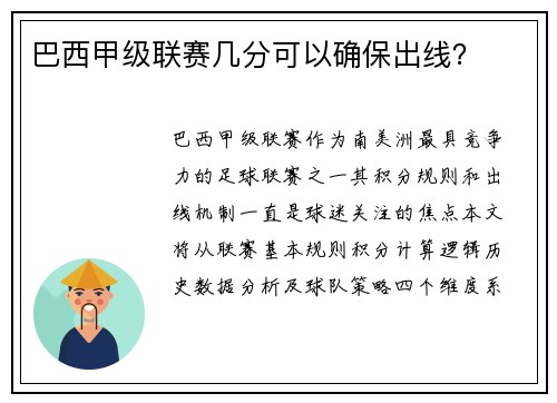 巴西甲级联赛几分可以确保出线？