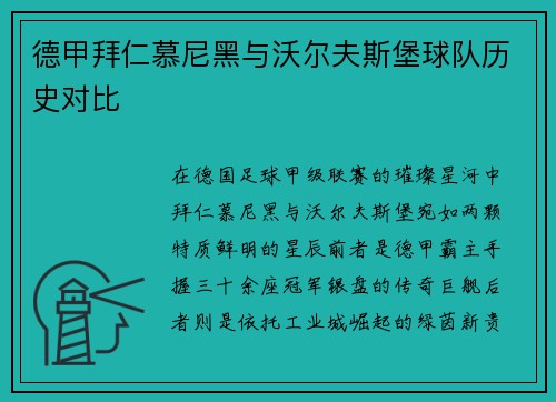 德甲拜仁慕尼黑与沃尔夫斯堡球队历史对比