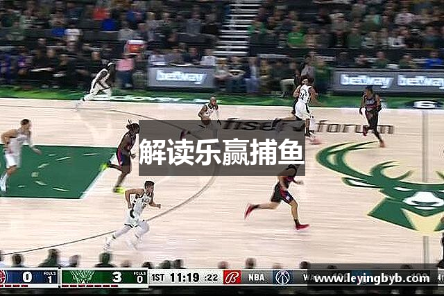 解读乐赢捕鱼